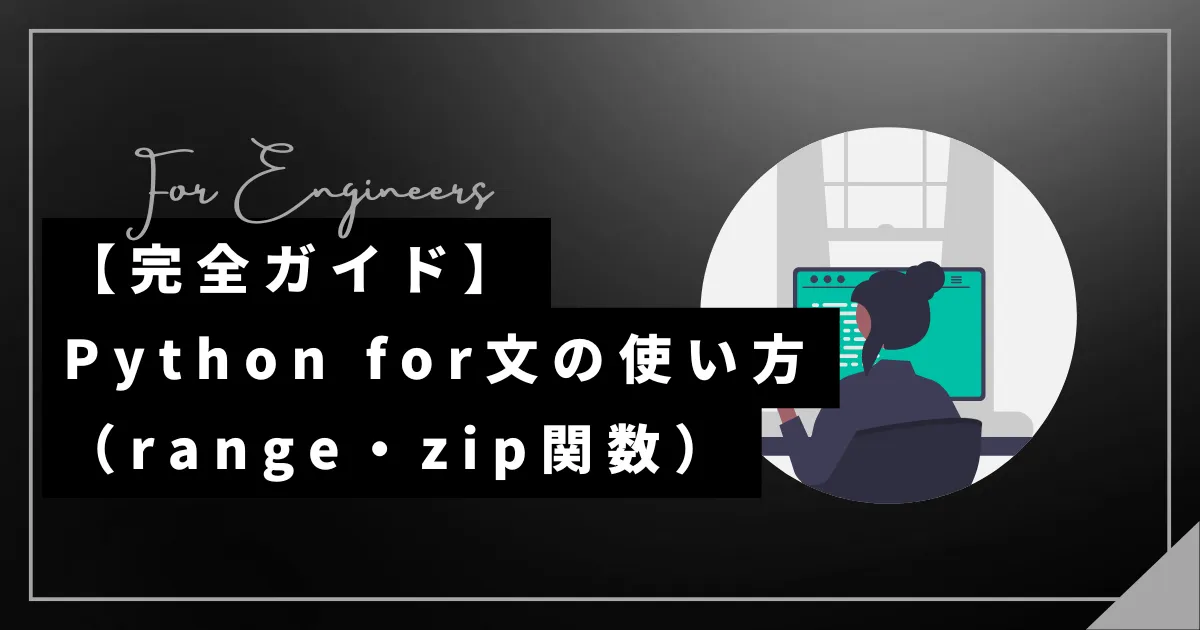 【完全ガイド】Python for文の使い方（range・zip関数）