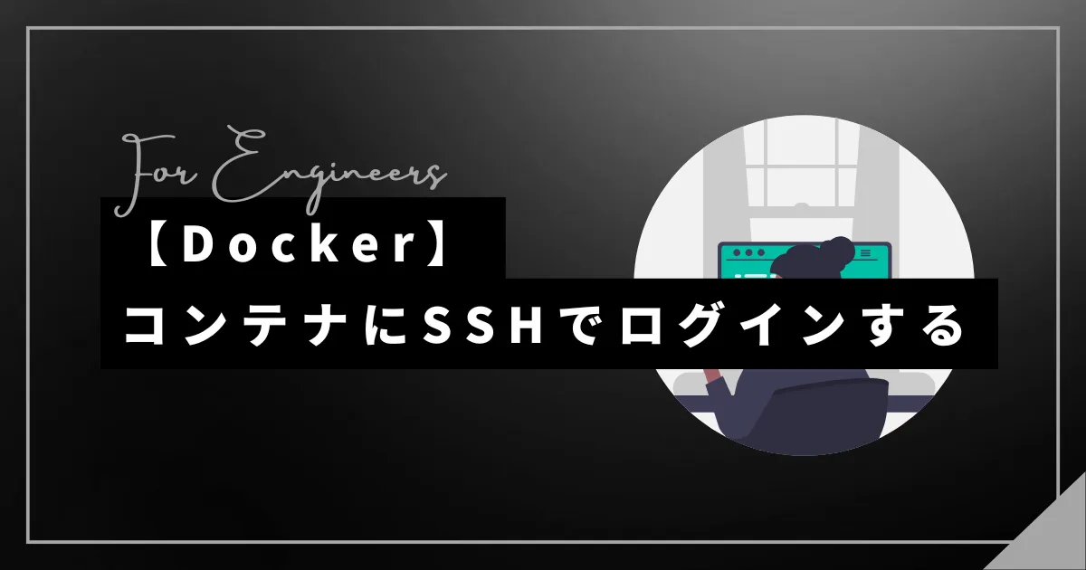 DockerコンテナにSSHでログインする