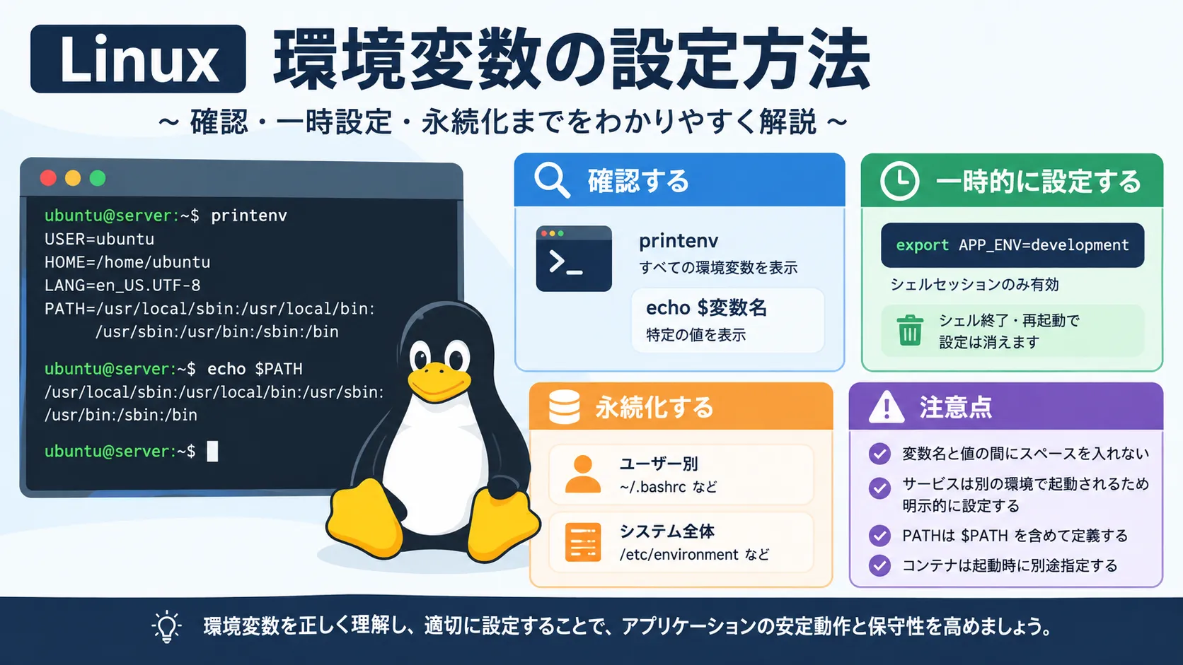 Linux環境変数の設定・確認・永続化を解説！exportとbashrcの使い方