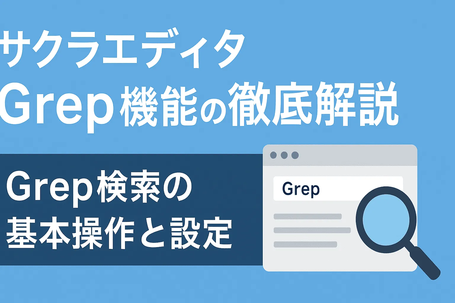 【サクラエディタ】Grep機能の使い方を初心者にもわかりやすく解説!