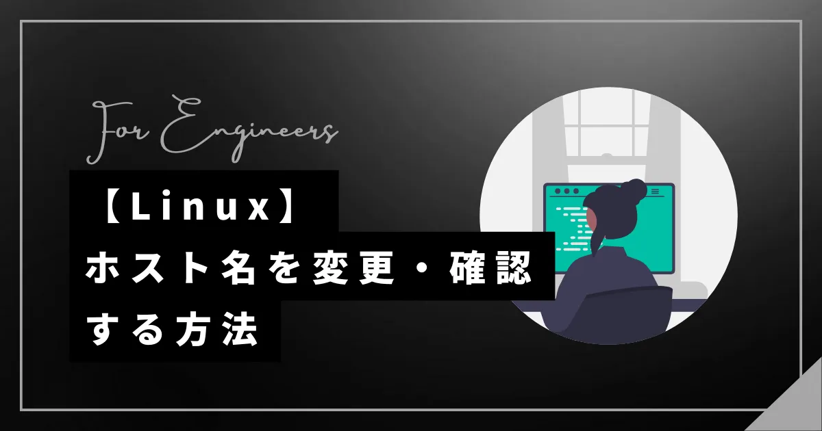 【Linux】ホスト名を恒久的に変更・確認する方法（hostnamectl,uname）