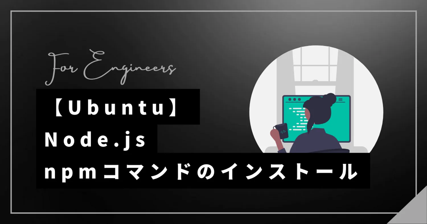 【Ubuntu】Node.jsとnpmをインストールする