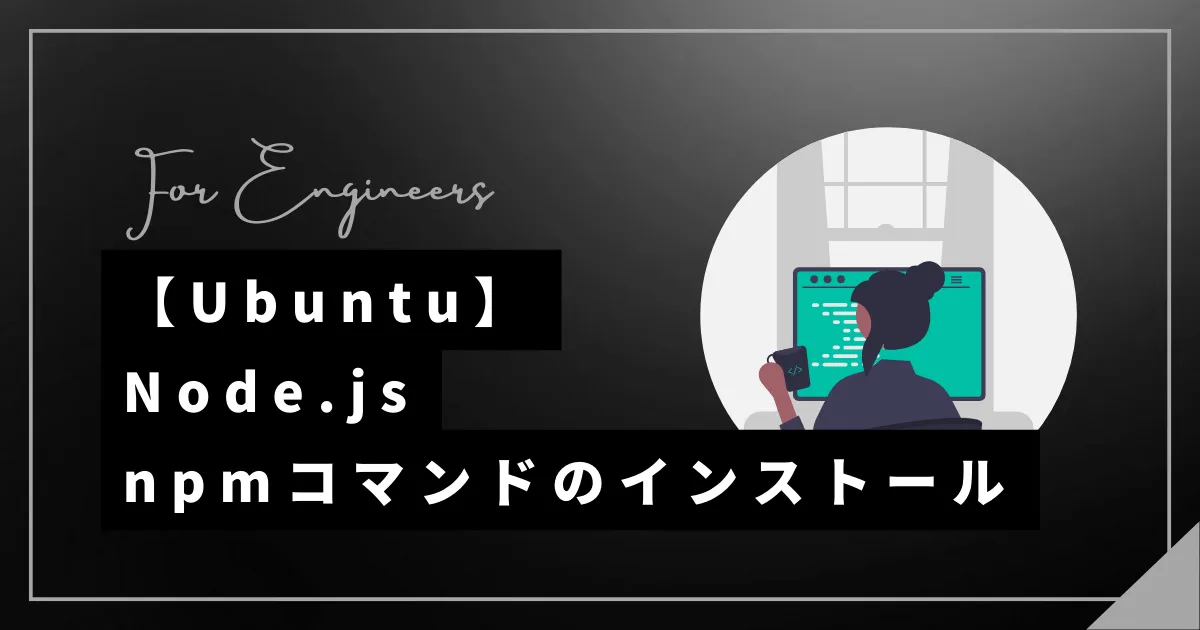 【Ubuntu】Node.jsとnpmをインストールする