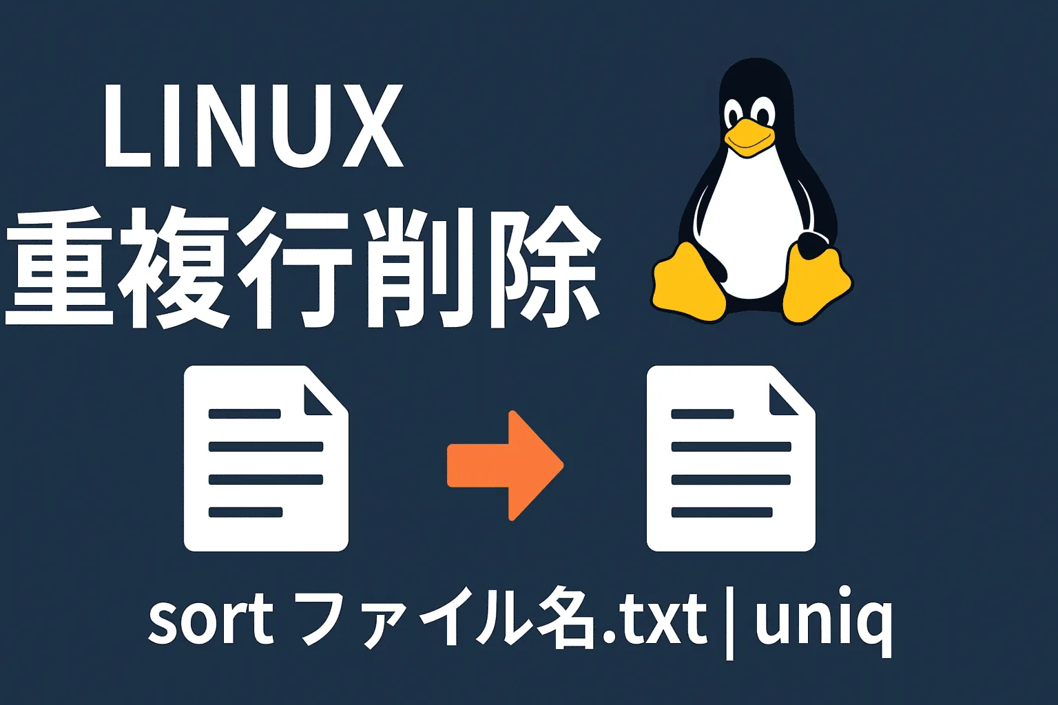 【Linux】テキストファイルの重複行を削除する方法