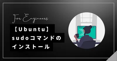 【Ubuntu】sudoコマンドのインストール方法(使えない場合)