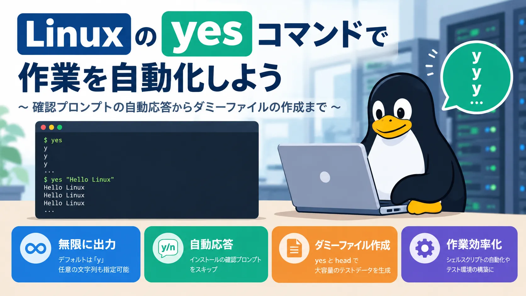 【Linux】yesコマンドの使い方｜無限ループと自動応答の活用術