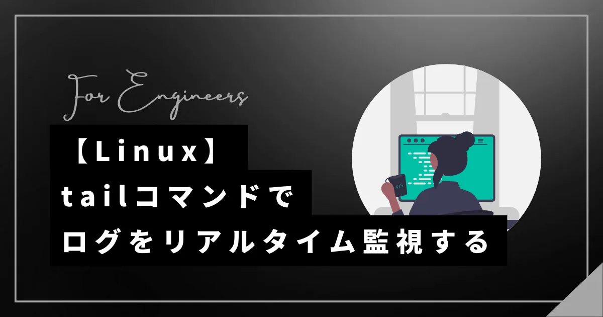 【Linux】tailコマンドでログをリアルタイムに表示する