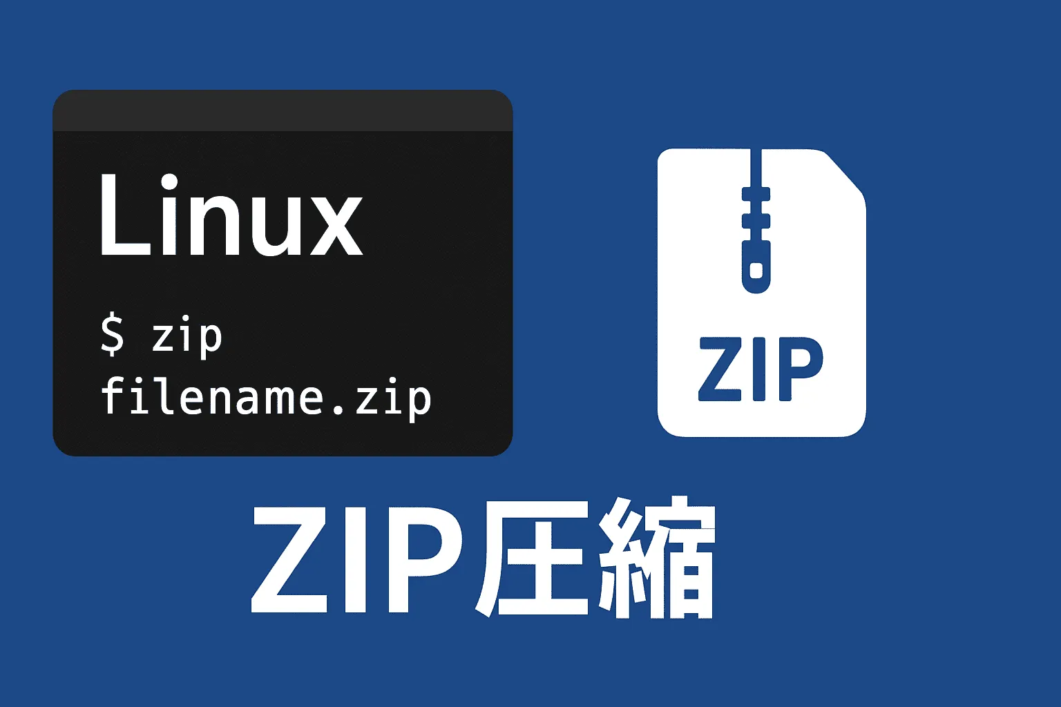 【Linux】zipファイルの圧縮方法（zipコマンド）