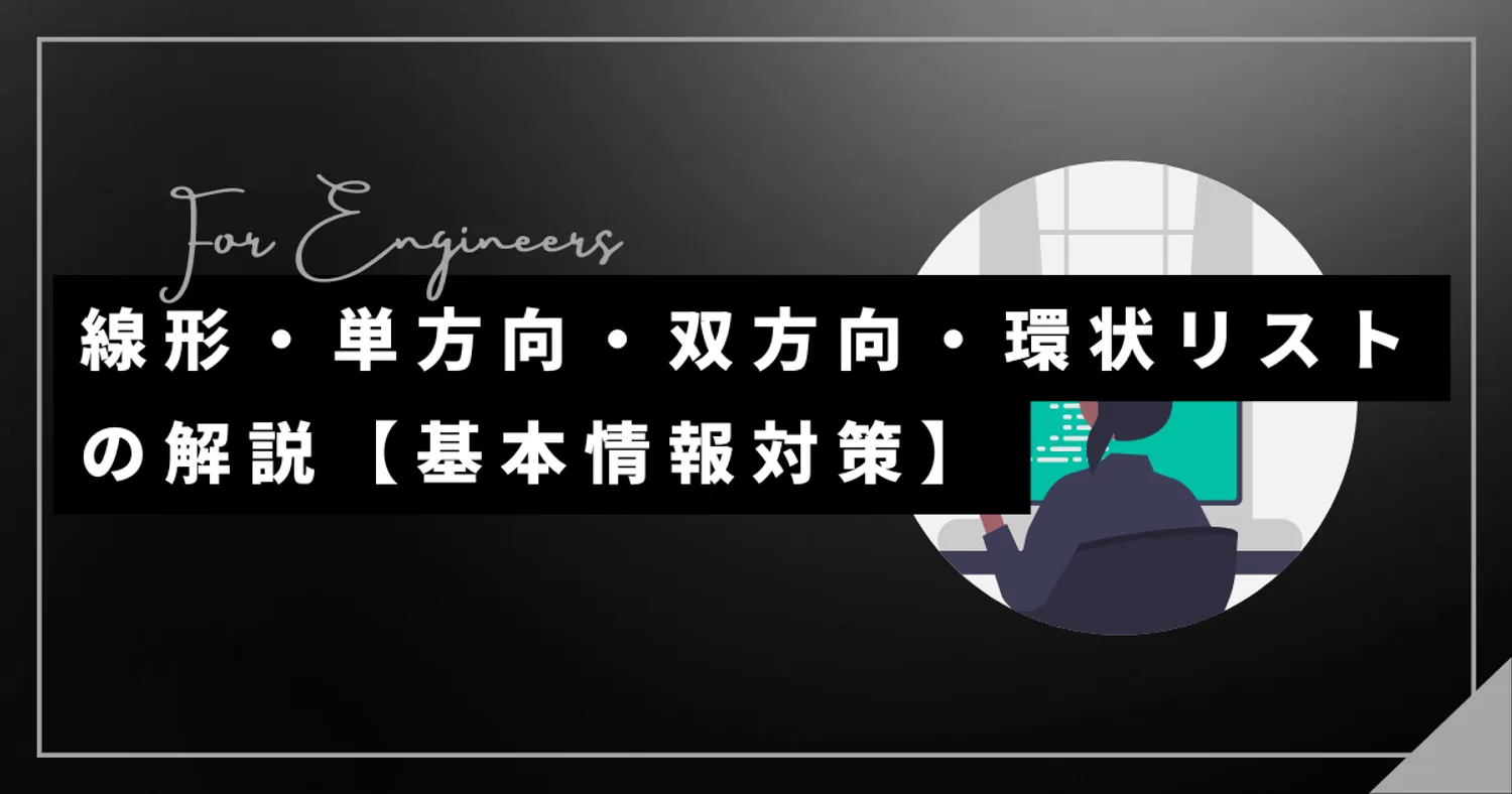 単方向・双方向・環状リストの解説【基本情報対策】