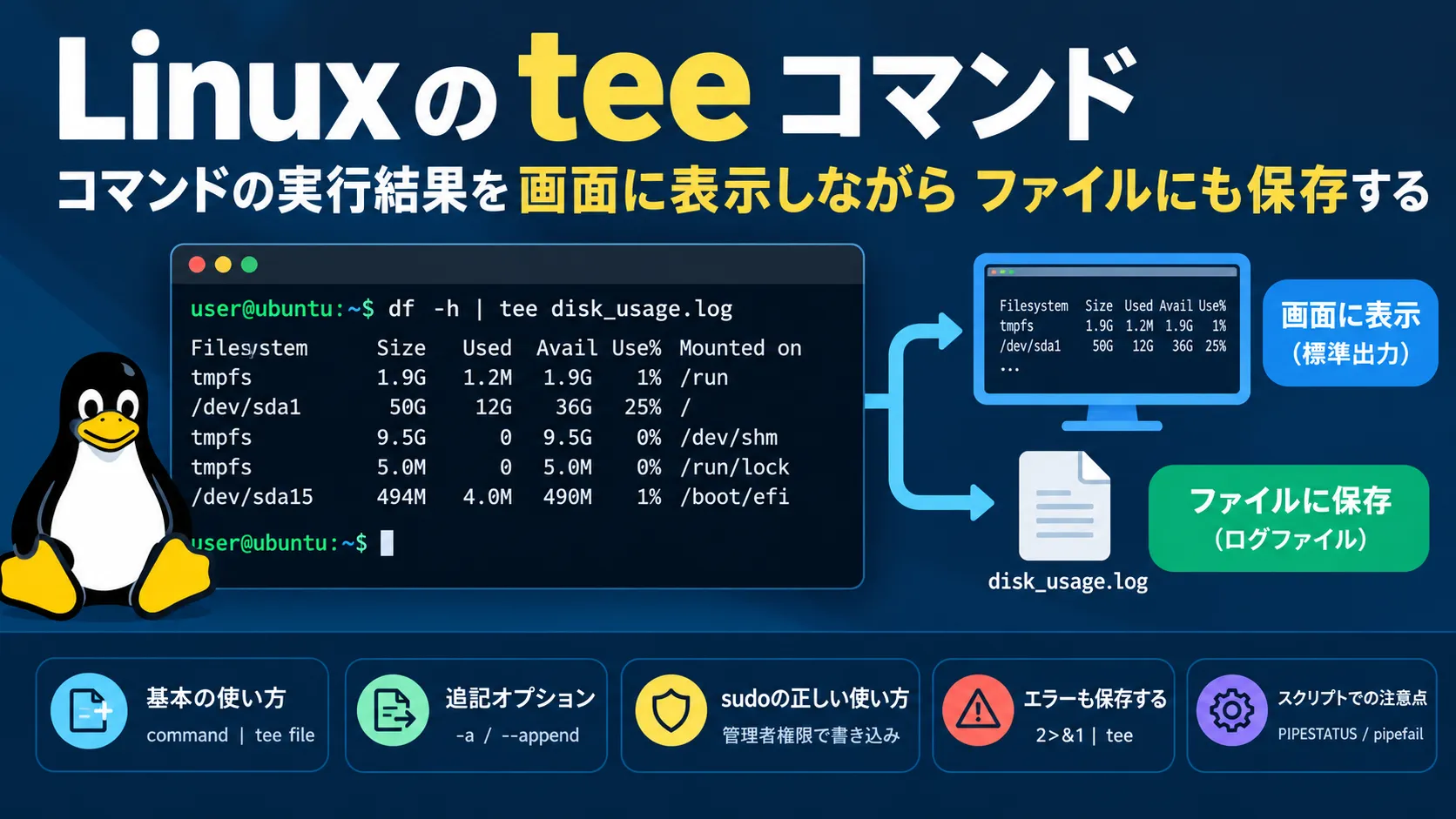 【Linux】teeコマンドの使い方｜画面表示とファイル保存を同時に行う