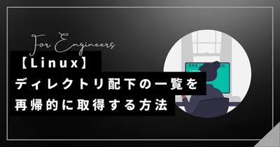 【Linux】lsコマンドでディレクトリ配下の一覧を再帰的に取得する方法