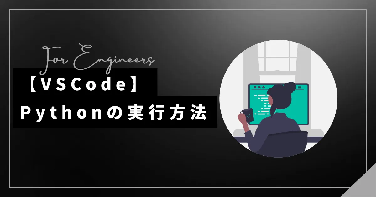 【VSCode】Pythonの実行方法を解説