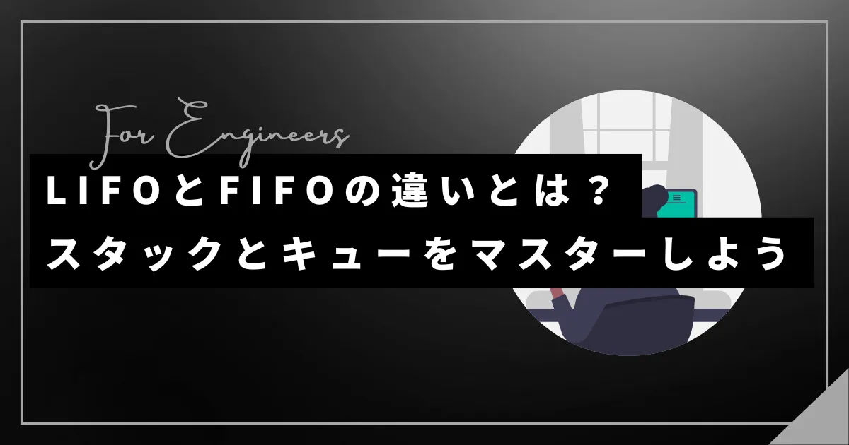 LIFOとFIFOの違いとは？ スタックとキューをマスターしよう！