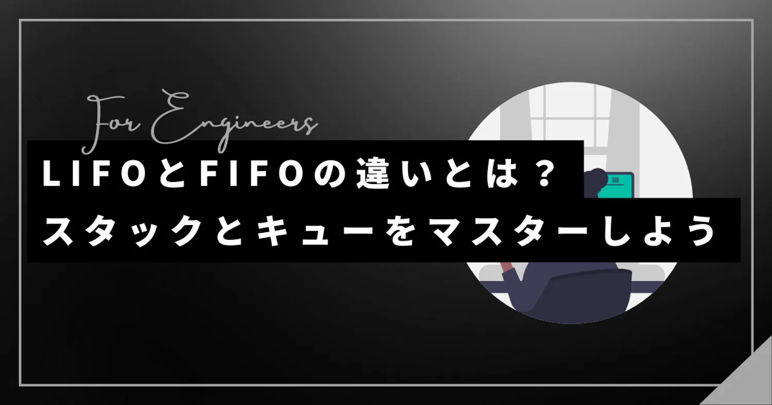 LIFOとFIFOの違いとは？ スタックとキューをマスターしよう！