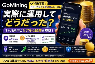 【実録】GoMining（ゴーマイニング）をやってみた！15万円投資した収益は？