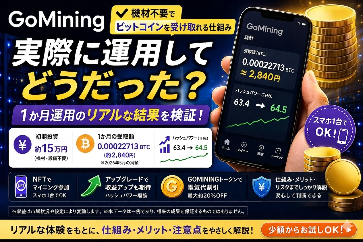 【実録】GoMining（ゴーマイニング）をやってみた！15万円投資した収益は？