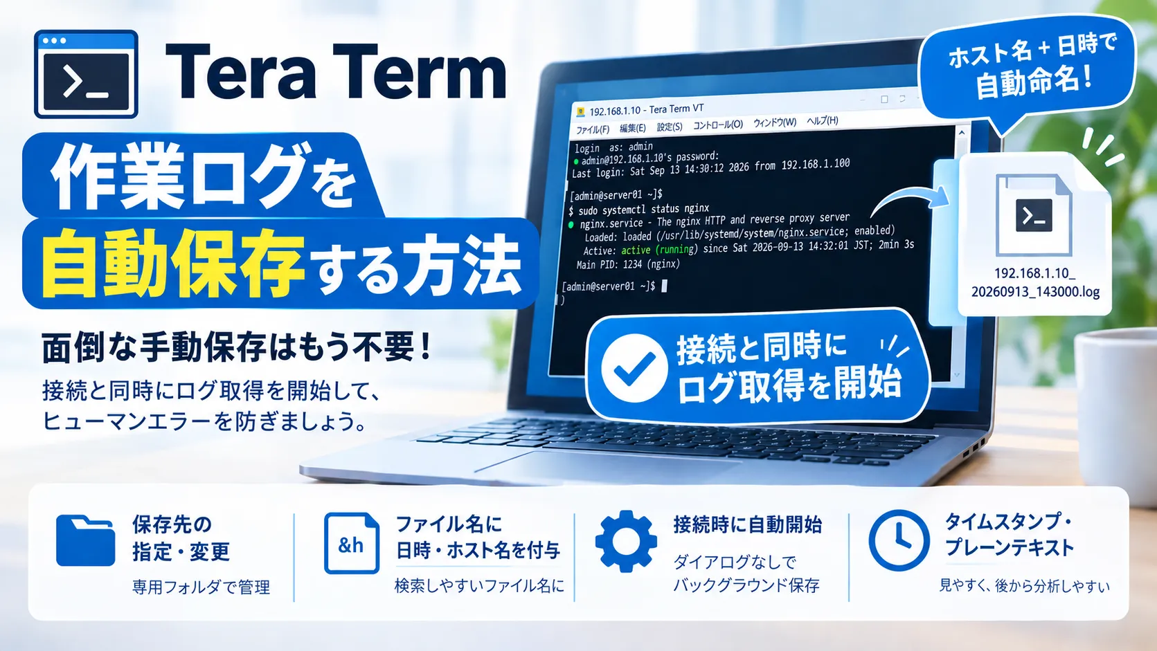 【TeraTerm】ログ自動保存の設定手順！日時ファイル名や保存先も解説