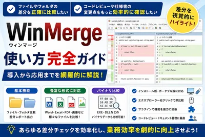 【完全ガイド】WinMergeの使い方を徹底解説！