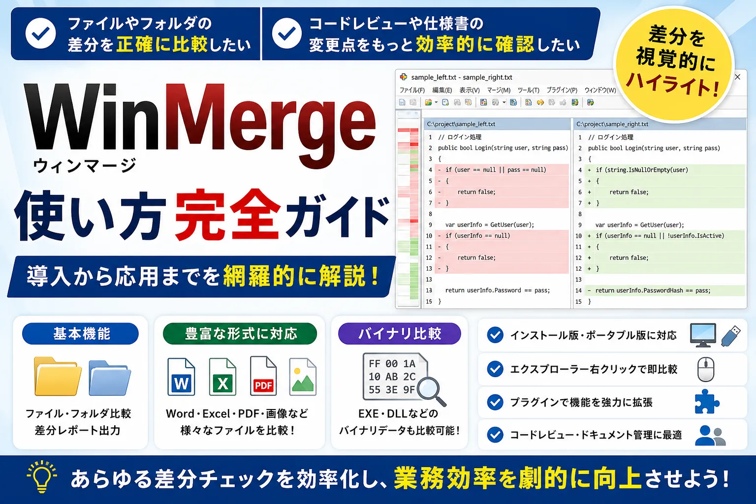 【完全ガイド】WinMergeの使い方を徹底解説！