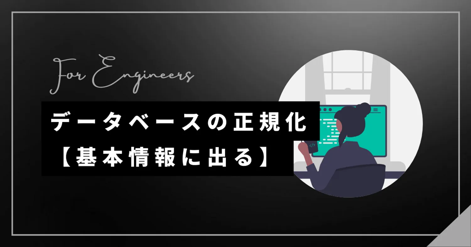 【基本情報】データベース正規化のやり方を解説！