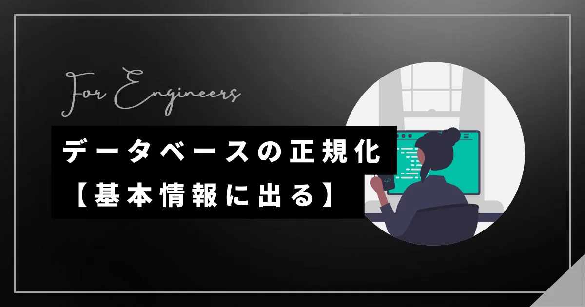 【基本情報】データベース正規化のやり方を解説！