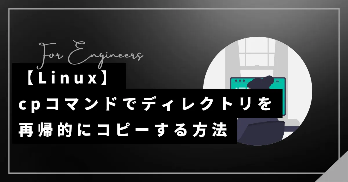 【Linux】cpコマンドでディレクトリを再帰的にコピーする方法