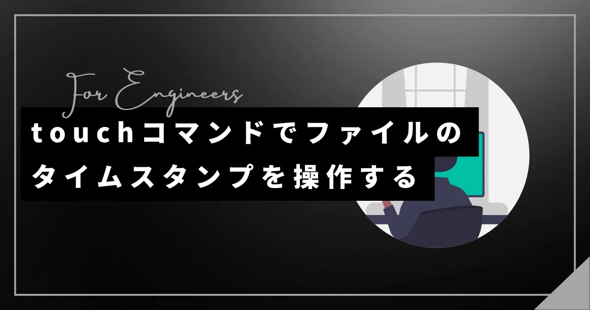 touchコマンドでファイルのタイムスタンプを操作する【Linux】