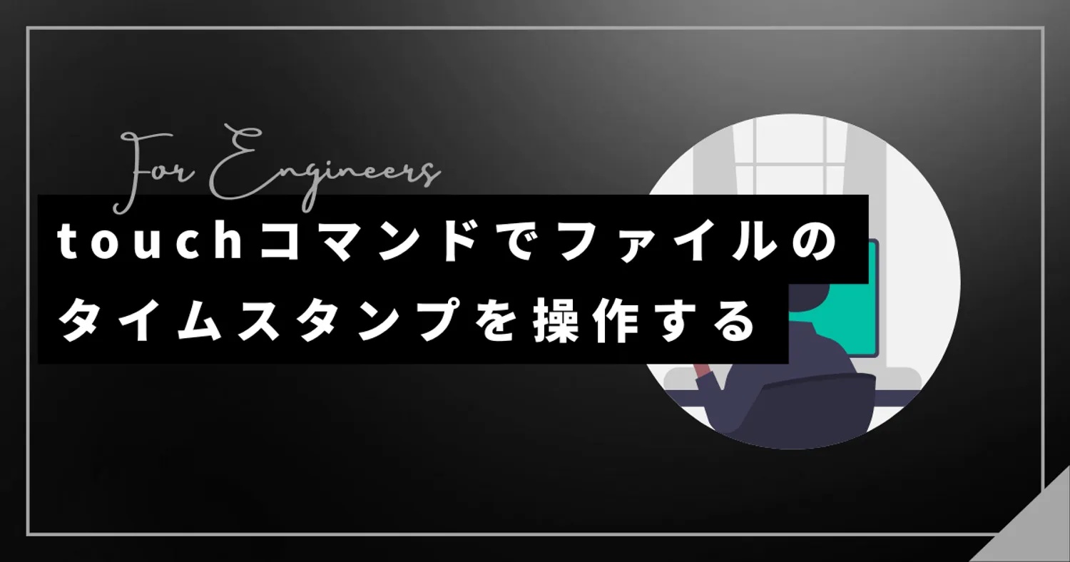 touchコマンドでファイルのタイムスタンプを操作する【Linux】