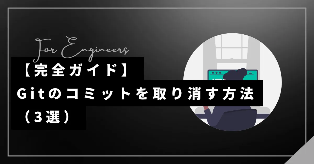 【完全ガイド】Gitのコミットを取り消す方法（3選）