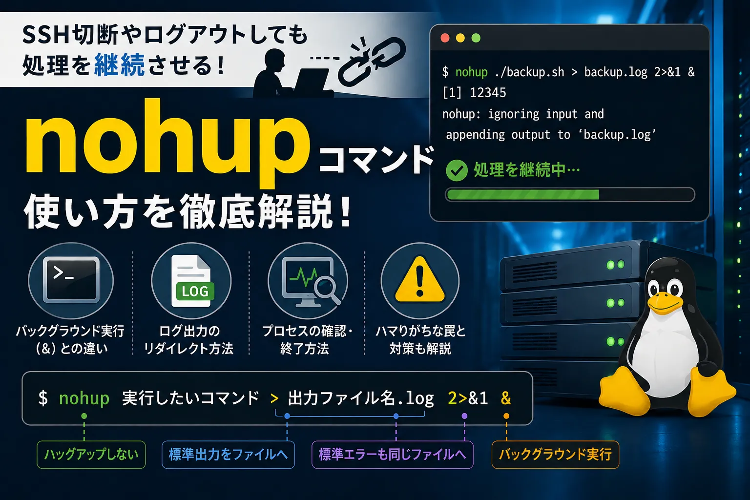 【Linux】nohupコマンドの使い方｜SSH切断後も処理を継続させる方法