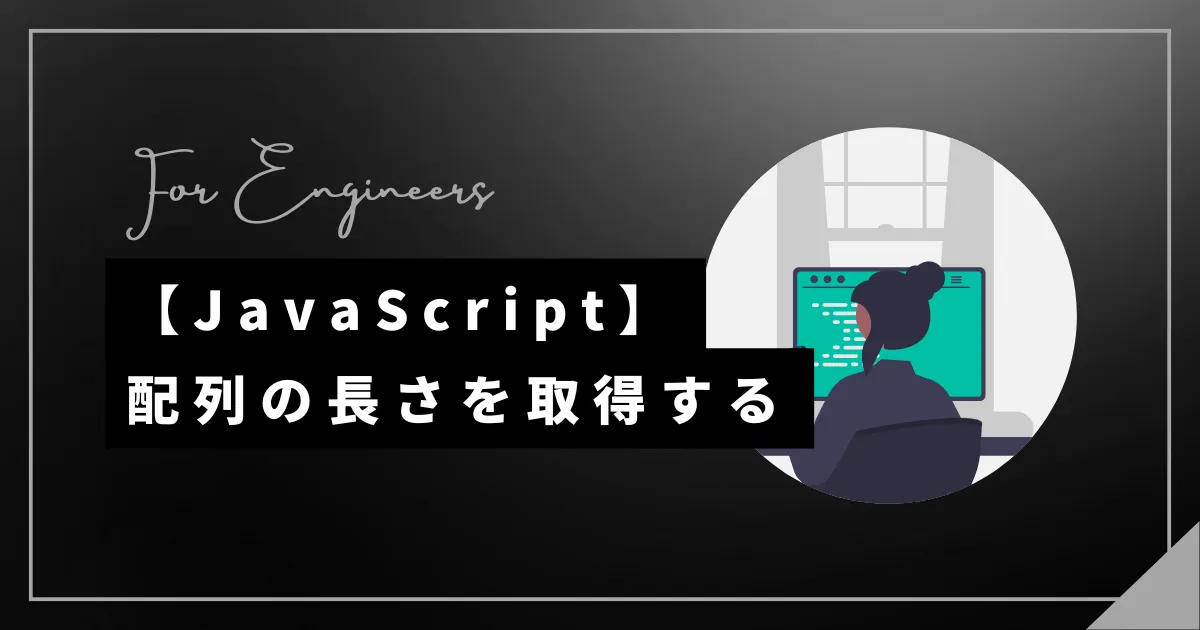 【JavaScript】配列の長さを取得する