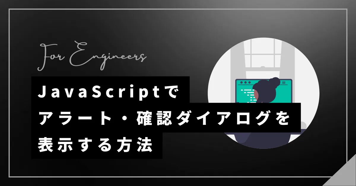 【JavaScript】アラート・確認ダイアログを表示する方法