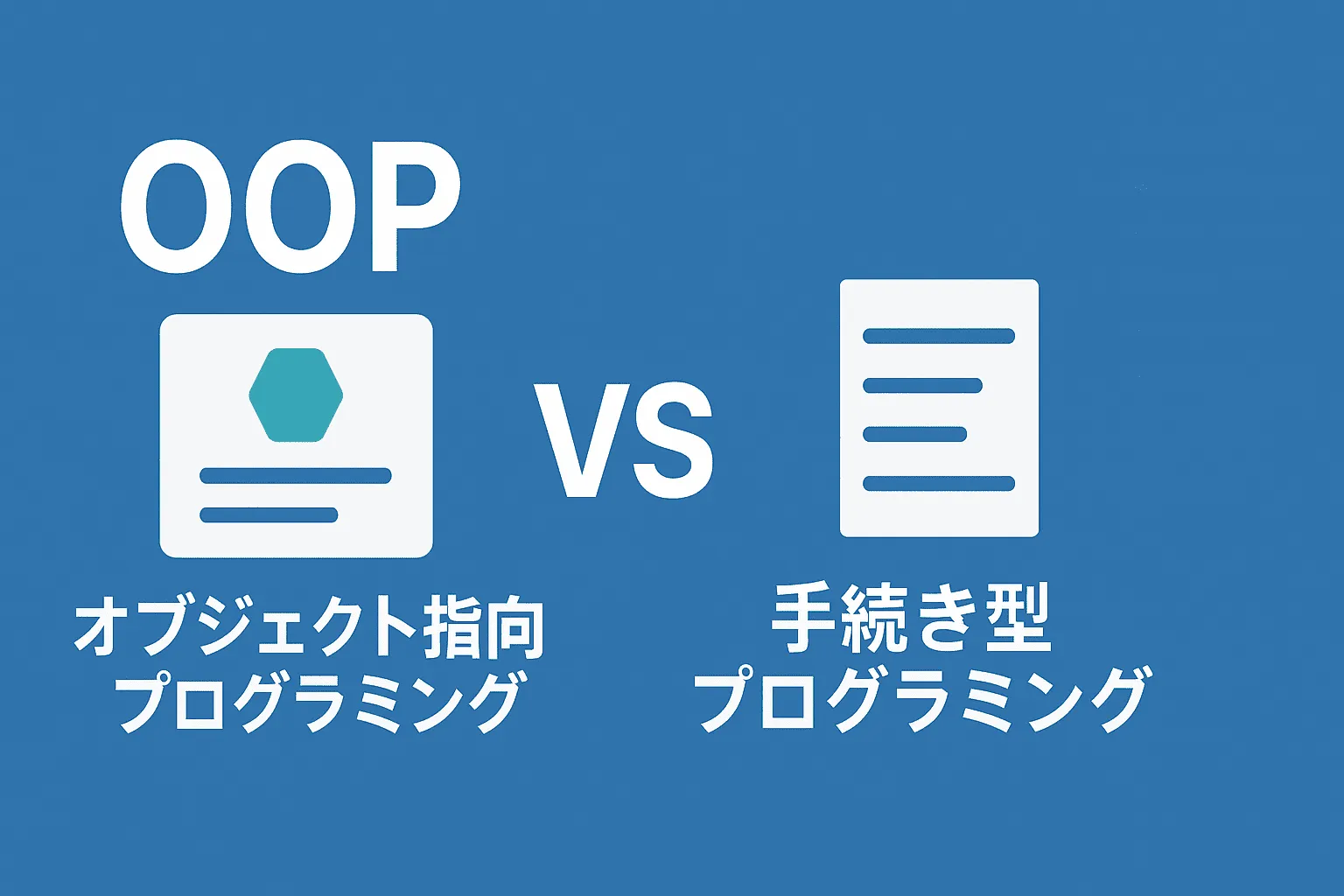 オブジェクト指向プログラミングの反対は？：手続き型との違い