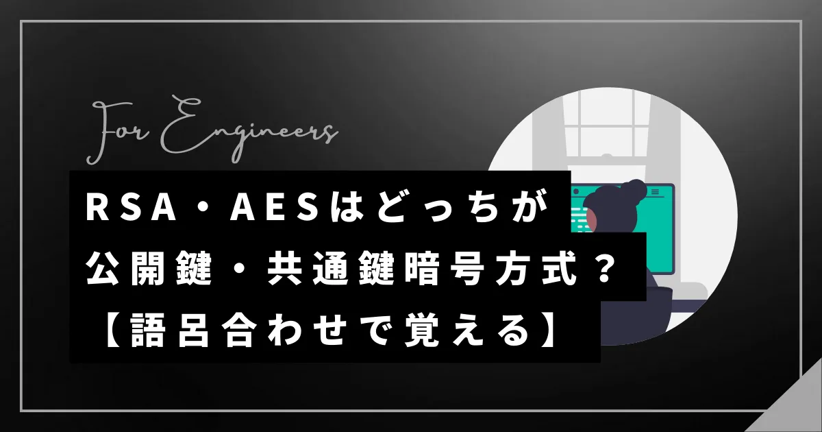 公開鍵（RSA）・共通鍵（AES）暗号方式の違い【語呂で覚える】