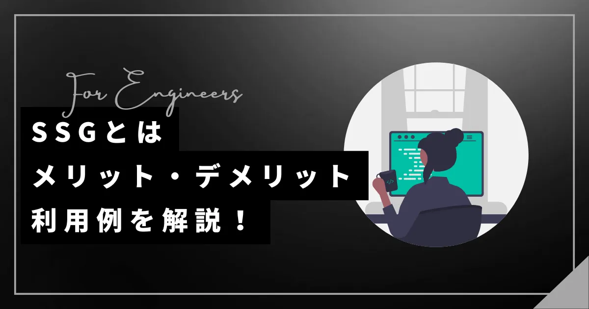 静的サイトジェネレーター（SSG）とは？メリット・デメリットや利用例を解説！