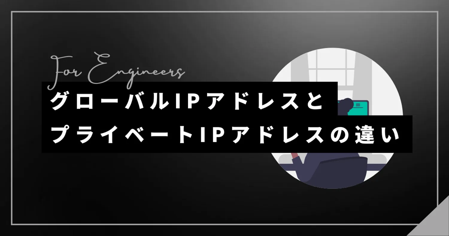 グローバルIPアドレスとプライベートIPアドレスの違いと覚え方
