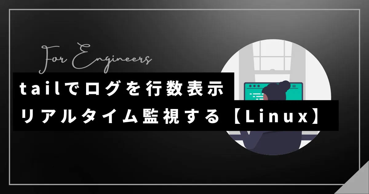 tailでログを行数表示|リアルタイム監視する【Linux】