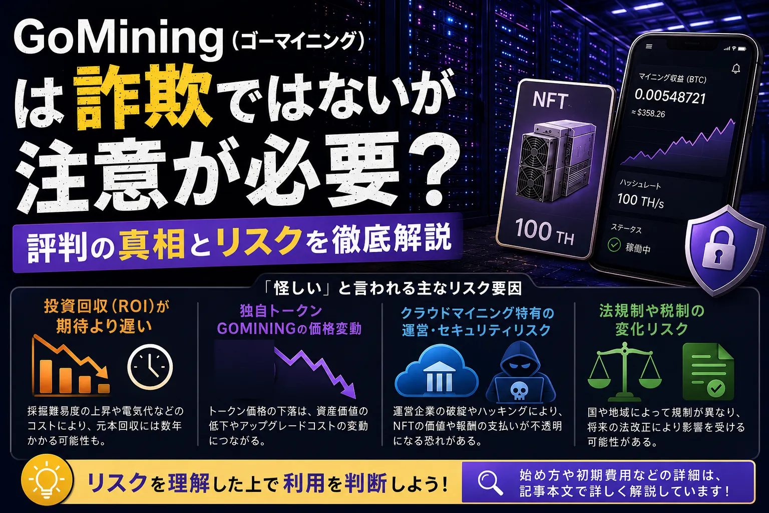 GoMiningは詐欺？怪しい評判の真相と利用リスクを徹底解説