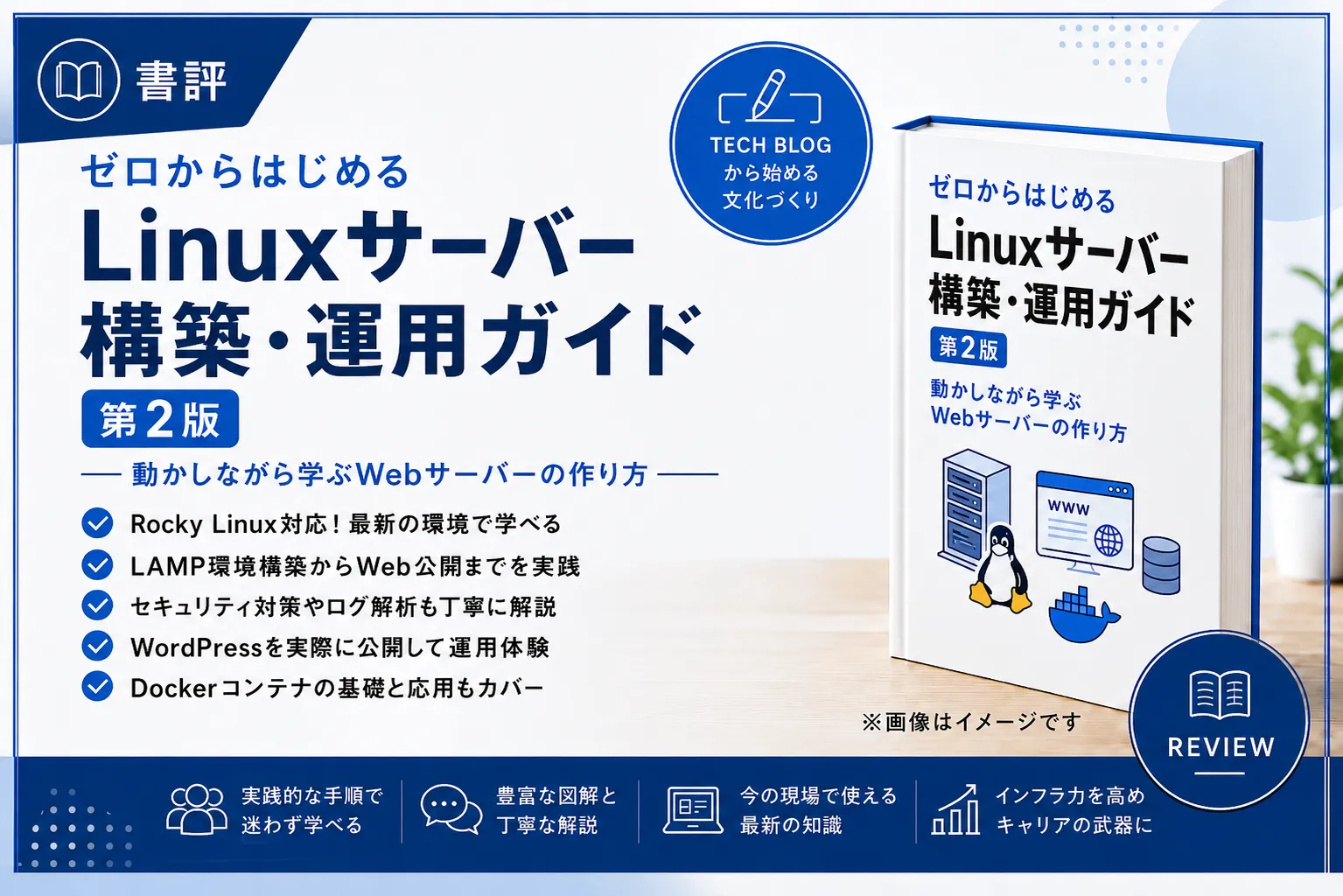 【書評】ゼロからはじめるLinuxサーバー構築・運用ガイド 第2版 動かしながら学ぶWebサーバーの作り方