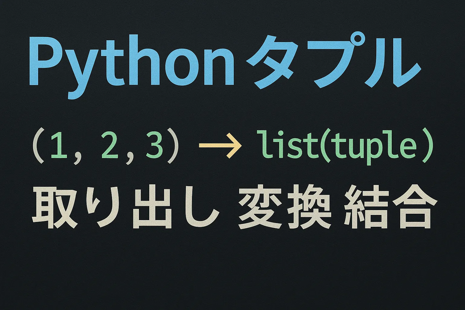 Pythonタプル完全ガイド | 取り出し・変換・結合