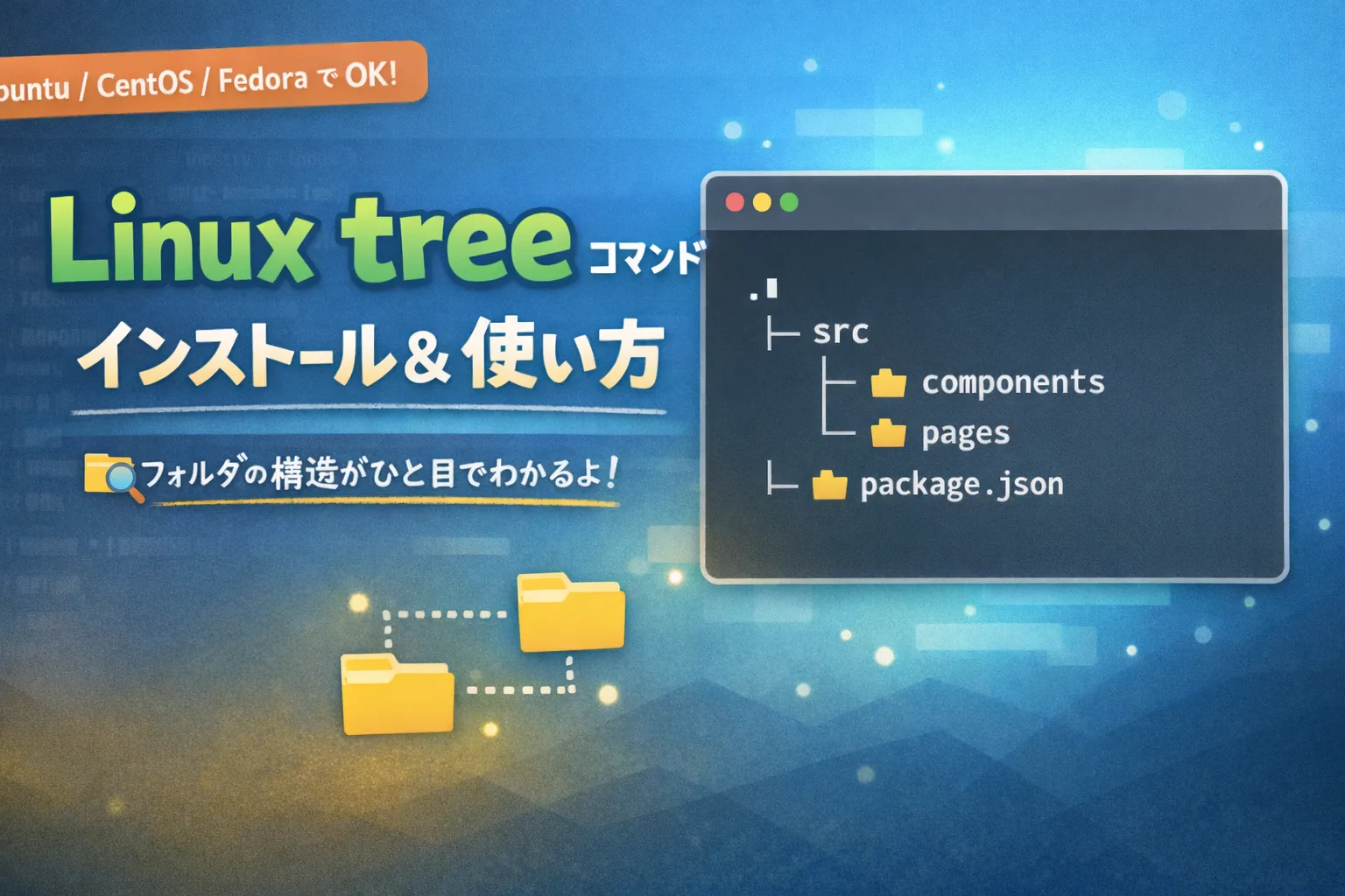 【Linux】treeコマンドのインストールと使い方・オプション完全ガイド！