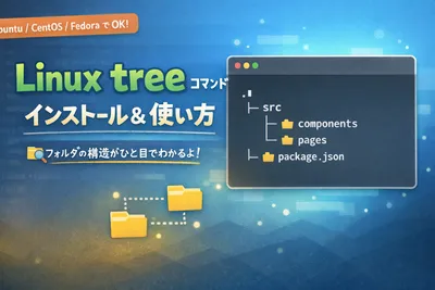 【Linux】treeコマンドのインストールと使い方・オプション完全ガイド!