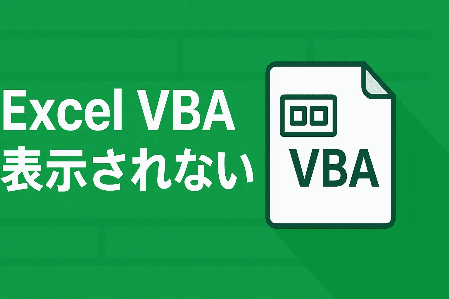 【Excel】VBAの起動方法(開発タブが表示されない場合)