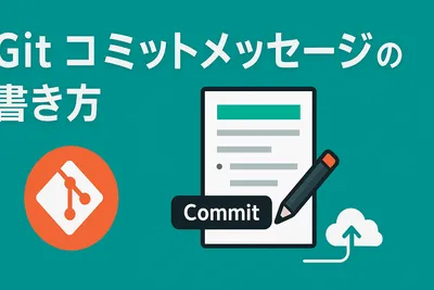 今日から使える！Gitコミットメッセージの書き方と型