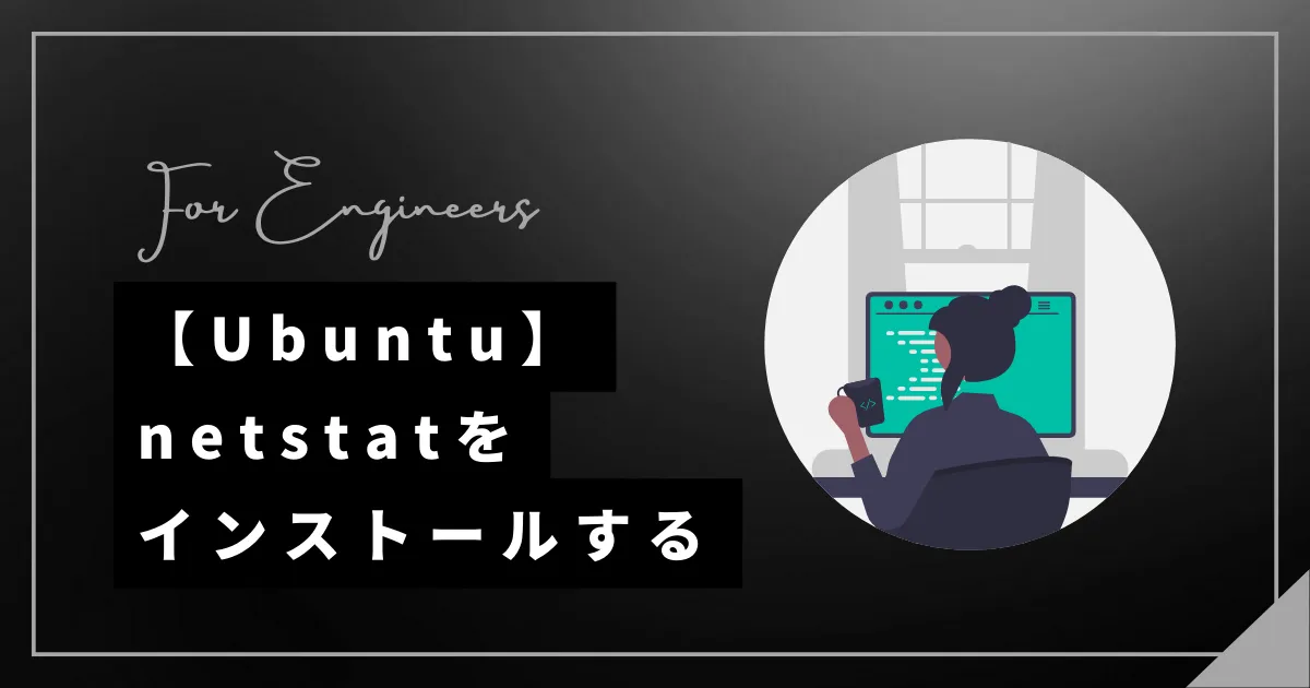 【Ubuntu】netstatをインストールする（使えない場合）