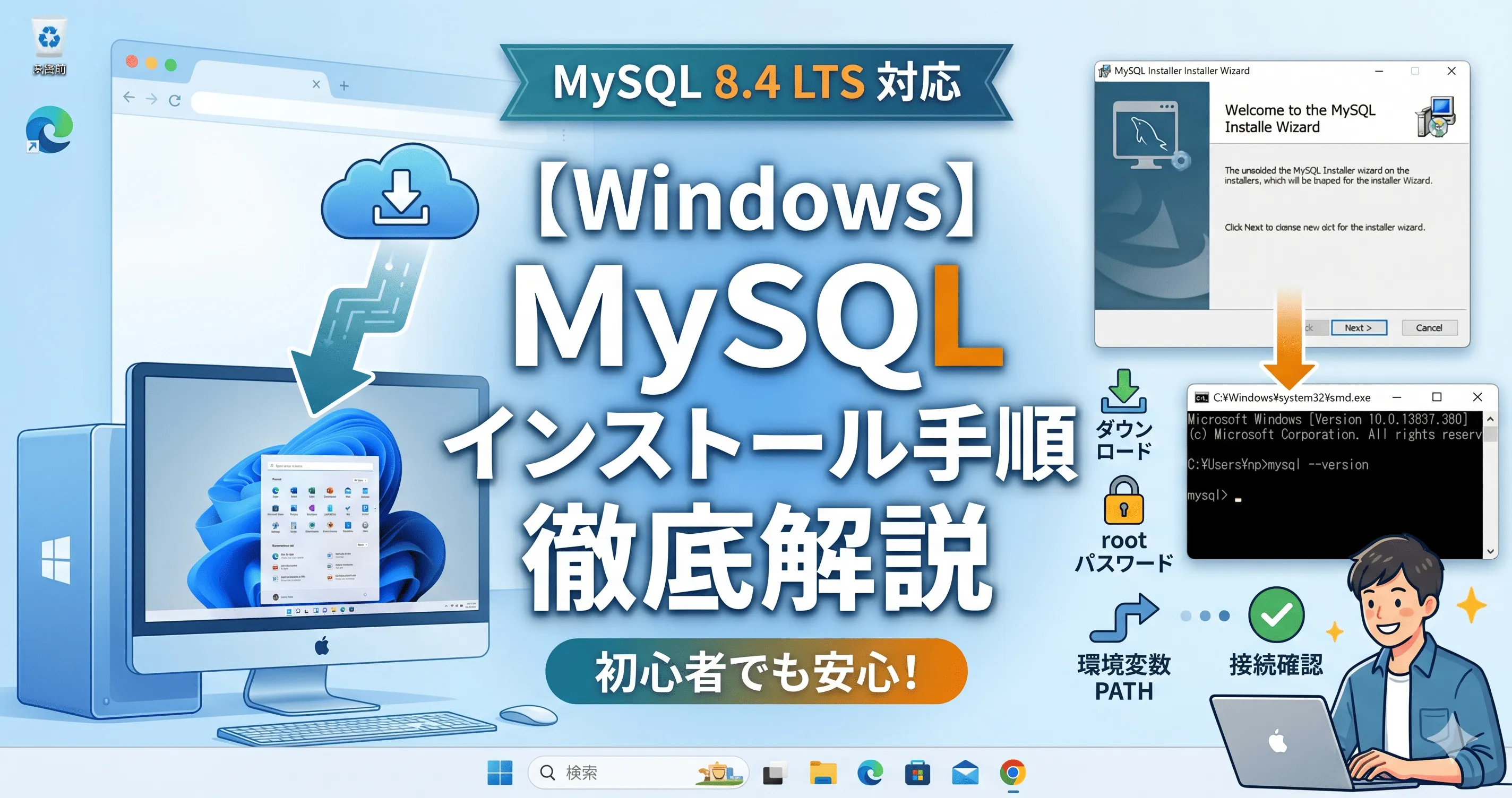 WindowsにMySQL 8.4 LTSをインストールする手順｜初心者向け初期設定ガイド