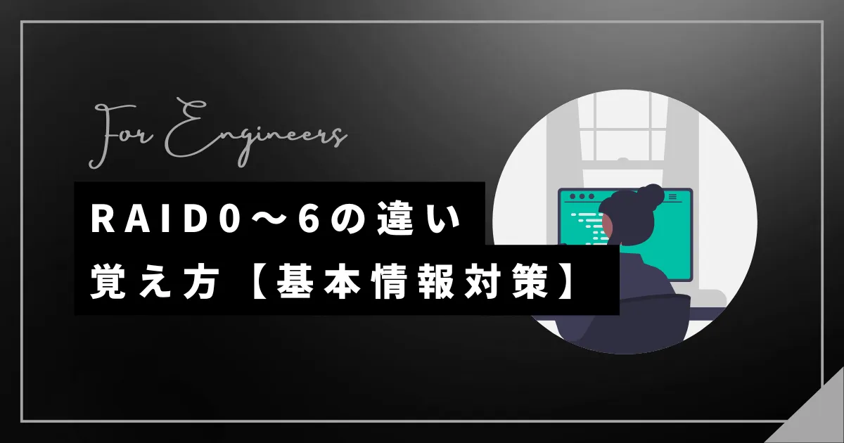 RAID0～6の違い・語呂合わせの覚え方を紹介【基本情報対策】