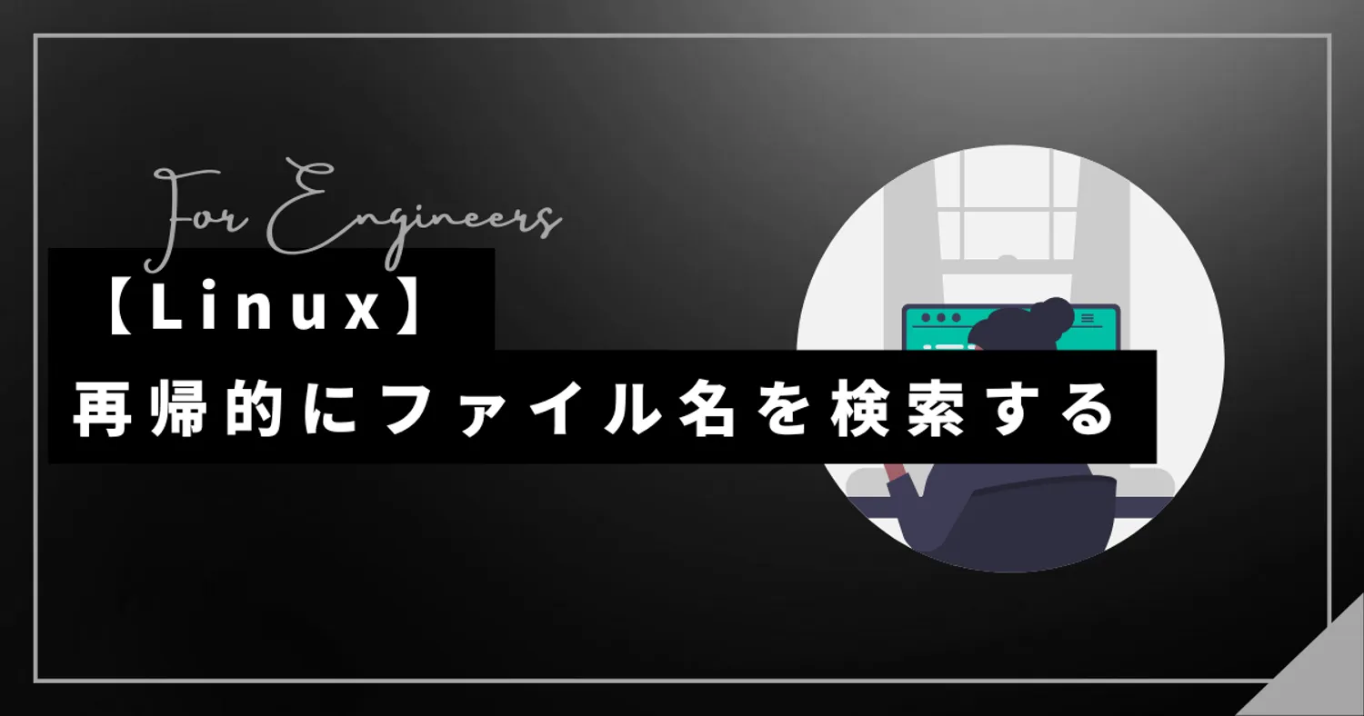 【Linux】再帰的にファイル名を検索する(findコマンド)