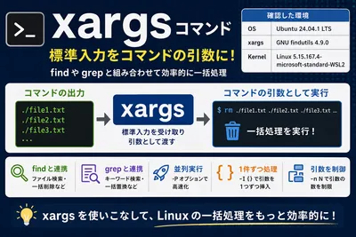 【Linux】xargsコマンドの使い方|findやgrepと組み合わせた実用例