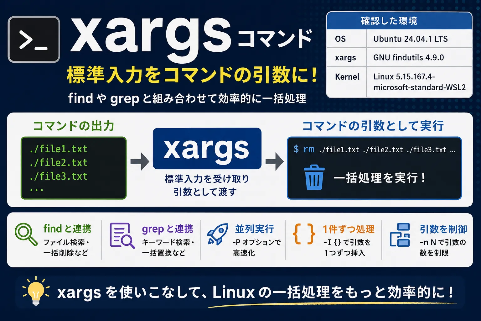 【Linux】xargsコマンドの使い方｜findやgrepと組み合わせた実用例